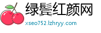 绿鬓红颜网